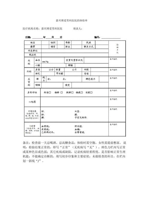 嘉兴博爱男科医院的体检单(一).docx