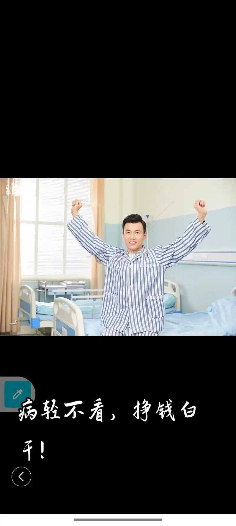 病轻不看,挣钱白 人物素材 卡通沮丧受伤的病人 生病病人pn - 抖音