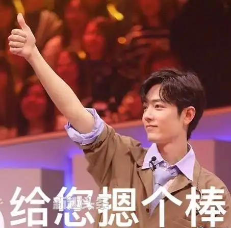 其实就是单纯的点赞的意思,说到这个梗就是和肖战有关了