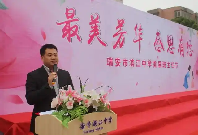 瑞安市滨江中学 校园新闻 滨江中学隆重举行首届"班主任节"庆典仪式