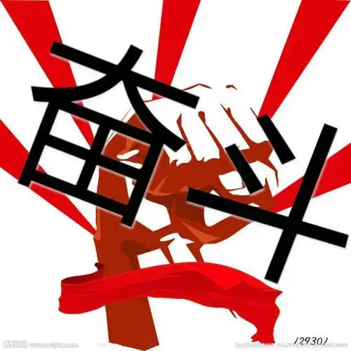 大哥大姐帮我做一个超炫带奋斗两个字的qq头像好吗,谢了_百度知道