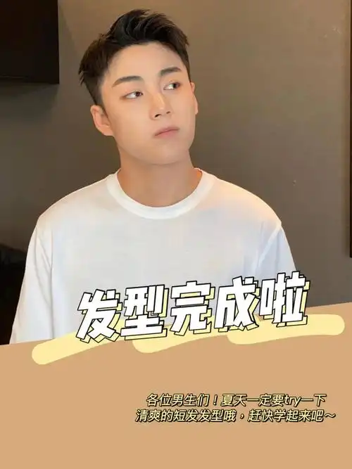 男生短发教程|下次理发,把这个给理发师看很多人都问我:"我的头发是