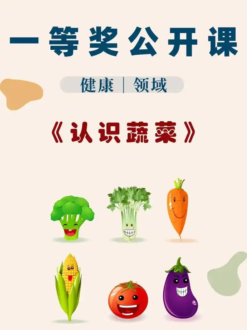 幼儿园《认识蔬菜》教案77ppt.96活动目标能区分常见的蔬 - 抖音