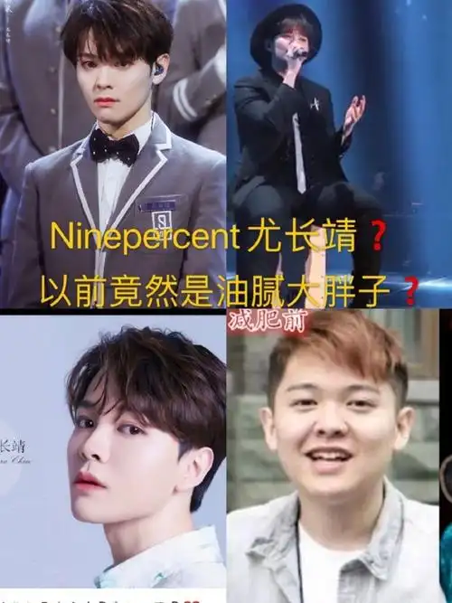 ninepercent尤长靖以前竟是油腻大胖子71