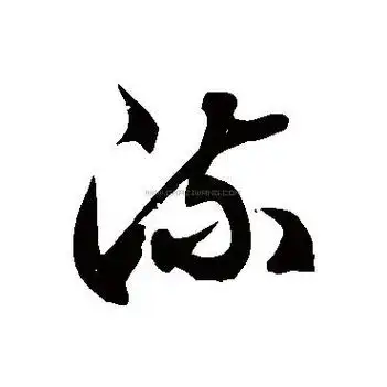 流字书法-流字字形演变-流字书法作品-流字书法写法-好键盘书法