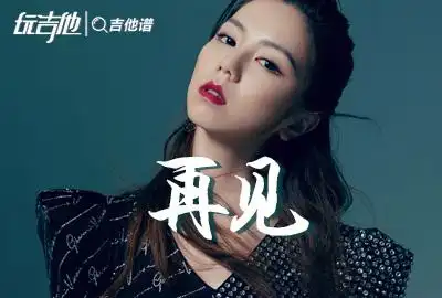 再见吉他谱邓紫棋g调指法吉他六线谱原版编配