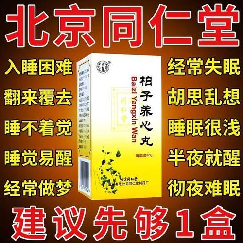 同仁堂 柏子养心丸 60g*1瓶/盒 柏子养心丸官方旗舰店北京同仁堂中成