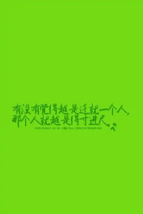 如果你的迁就一厢情愿.在对方的眼里就不值一钱.爱是互动的.没有互动.