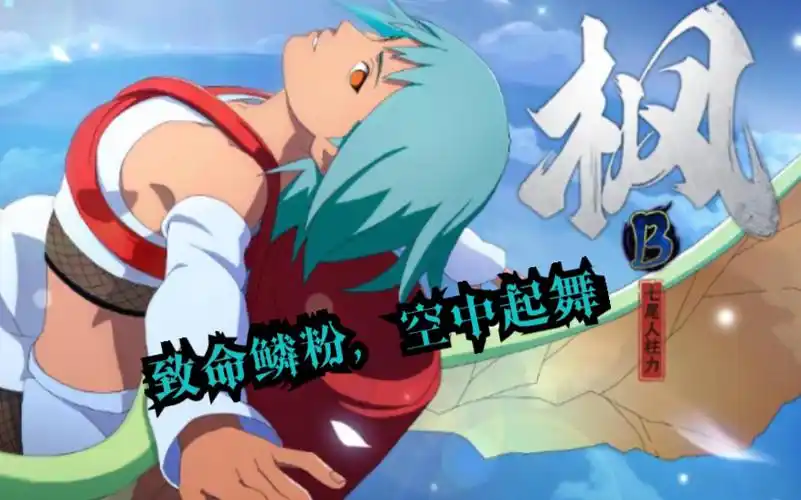 【火影忍者手游】枫【七尾人柱力】,技能奥义详情预览