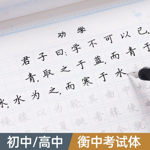 衡水体语文字帖