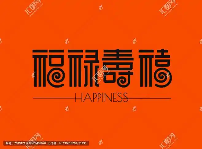周壹11从暴走蜗牛转采于2021-01-20 09:12:44福禄寿喜字体设计周壹11