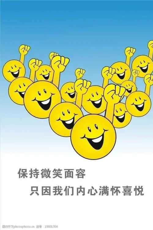 关键词:笑脸 微笑 喜悦 开心 好心情 快乐 企业文化 海报设计 广告