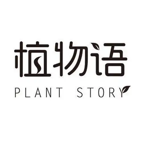 植物语  plant story商标注册申请受理通知书发文