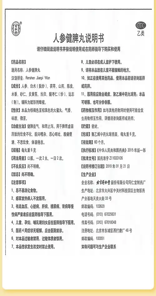 同仁堂人参健脾丸6g10丸盒健脾益气和胃止泻人叁健健卑丸人生建脾健俾