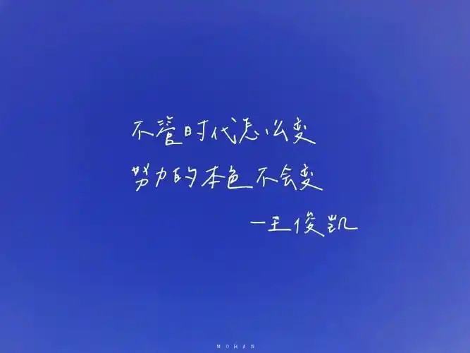 王俊凯励志语录饭制图"不管面对什么处境 我们总有权利选择成为怎样的