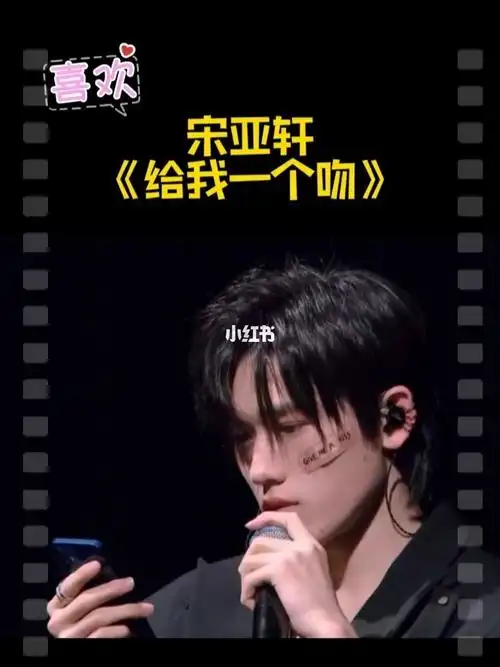 宋亚轩给我一个吻传播正能量