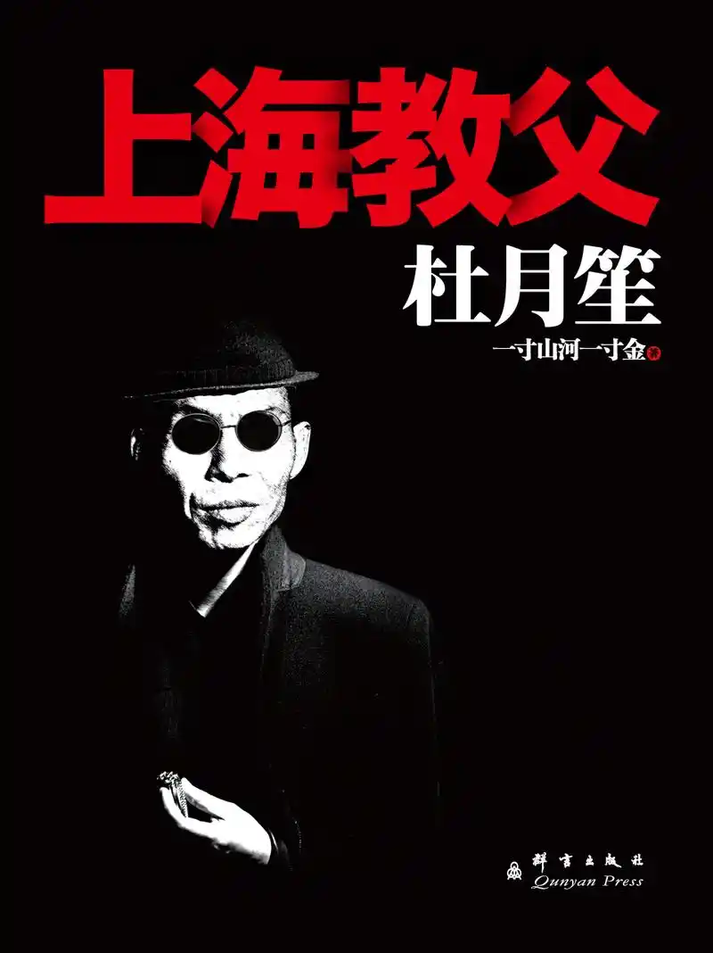 杜月笙:上海教父