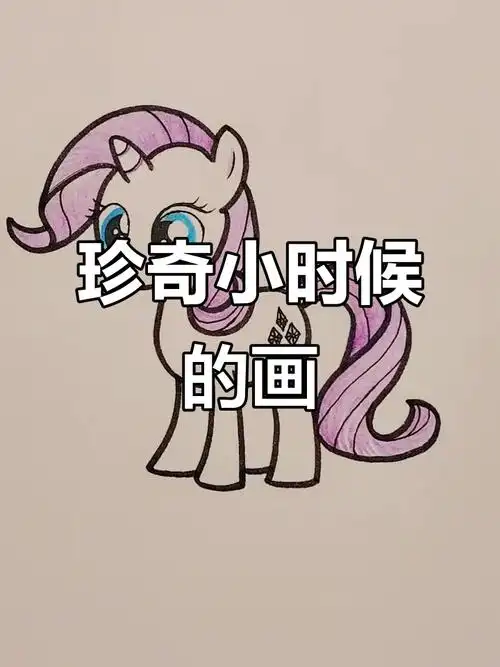 小马宝莉珍奇童年萌态,简笔画可爱呈现
