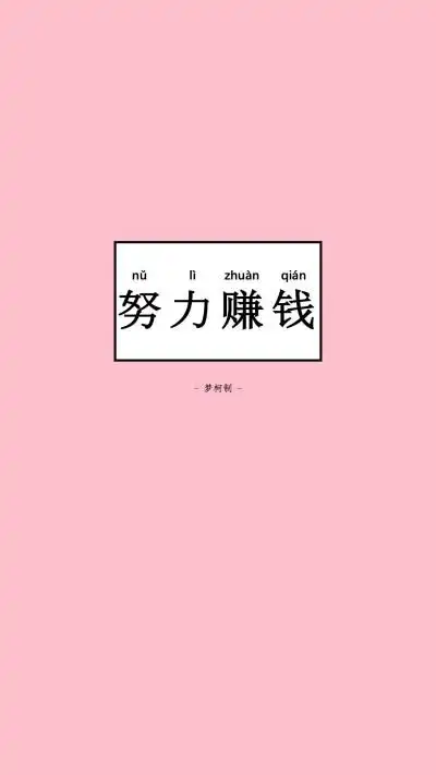 赚钱都手机壁纸