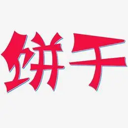 抹茶饼干艺术字下载_抹茶饼干图片_抹茶饼干字体设计图片大全_字魂网