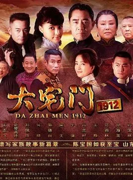 大宅门1912