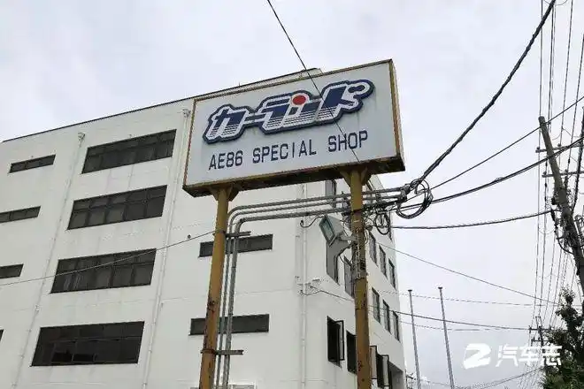 一台ae86卖到350万世界最著名的豆腐车专卖店