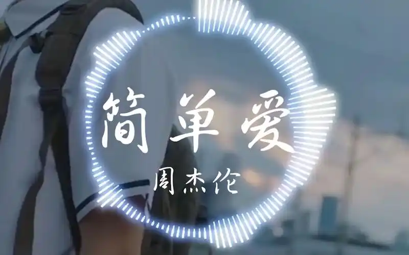 【4k】周杰伦《简单爱》"河边的风 在吹着头发飘动 牵着你的手 一阵