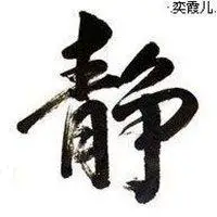 带有静字的头像图片_微信头像图片大全