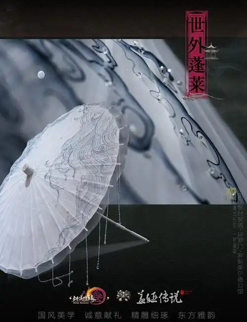 剑网3x盖娅传说蓬莱高定远征巴黎手稿首曝