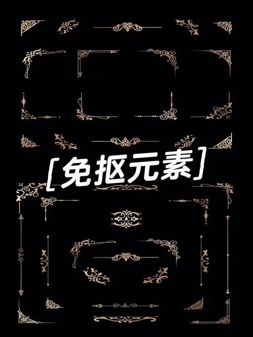 免抠元素🔥|欧式花纹边框🔥