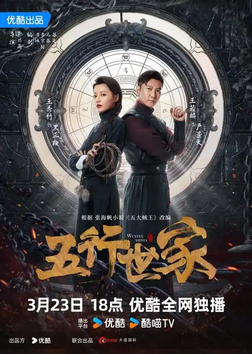 民国冒险悬疑剧《五行世家》3月23日起优酷全网独播,一起来看!