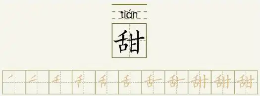 甜字的拼音和书写笔画的图片展示