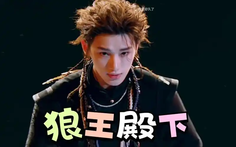 丁程鑫‖小狐狸变草原狼王!