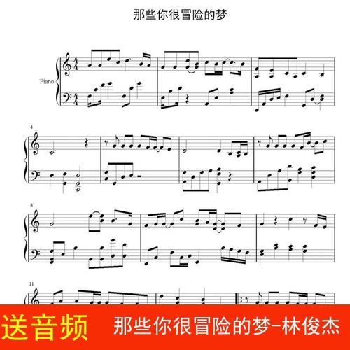 那些你很冒险的梦-林俊杰 钢琴谱 五线谱 乐谱 流行谱高清3页