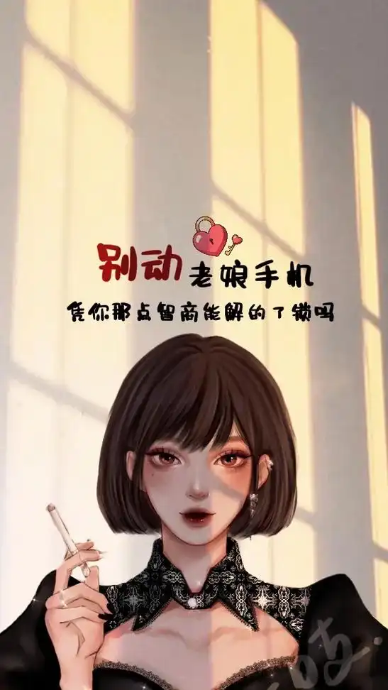 别动老娘手机,凭你那点智商能解得了锁吗?#送你一张壁纸 #手 - 抖音
