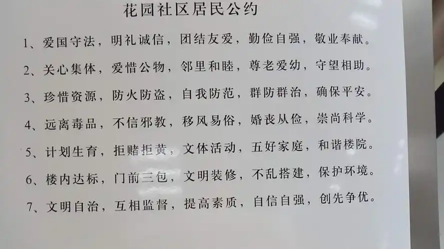 花园社区居民公约