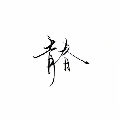 纯文字头像