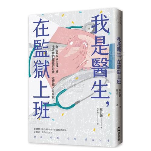 【预 售】我是医生,在监狱上班 港台原版图书繁体