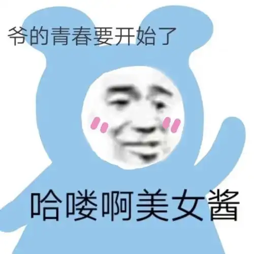 爷的青春要开始了哈喽啊美女酱美女青春开始表情