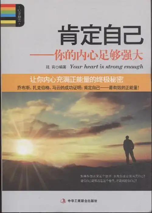 肯定自己你的内心足够强大让你内心充满正能量的终极秘密