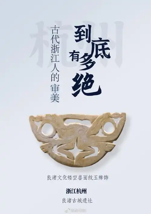 古代浙江人的审美有多绝,你知道多少?点开海报,新华网带您走近