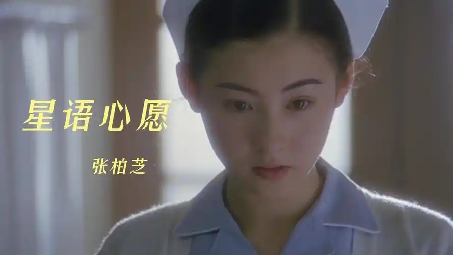 星语心愿  张柏芝