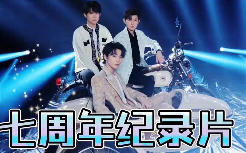 【tfboys】"迟到的"七周年演唱会纪录片