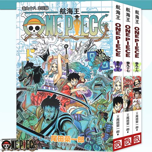现货 正版 海贼王漫画96-98册 航海王漫画96.97.