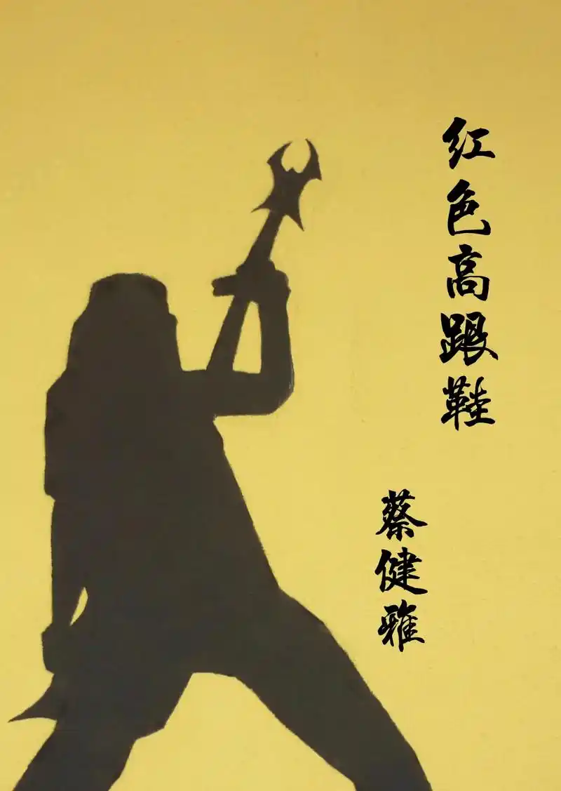 《红色高跟鞋》吉他谱分享#吉他谱每日更新 #红色高跟鞋 #蔡 - 抖音