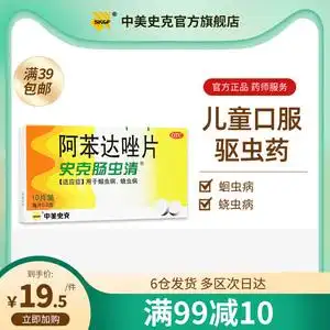 中美史克 肠虫清阿苯达唑片10片腹胀磨牙儿童成人驱虫药蛔虫蛲虫