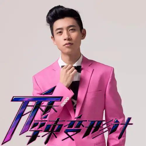 麻辣变形计开播在即主题曲烈火神盾来袭