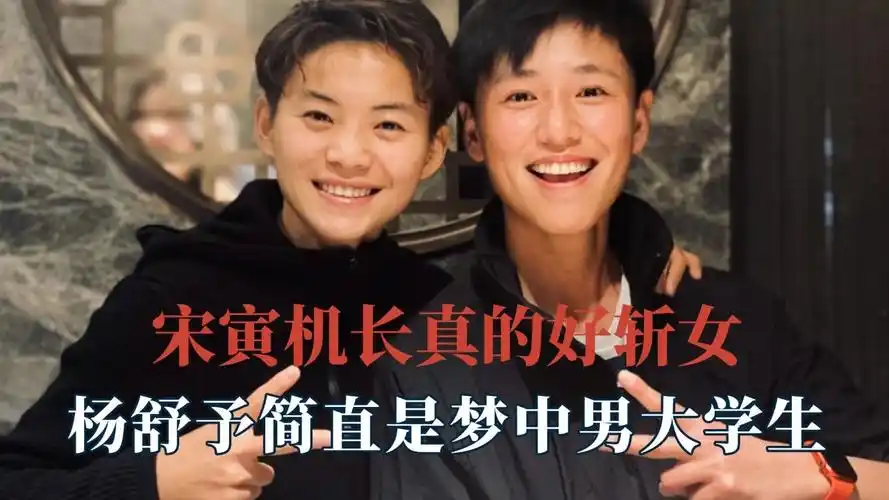 宋寅机长真的好斩女,杨舒予简直是梦中男大学生,倪妮简直太美了