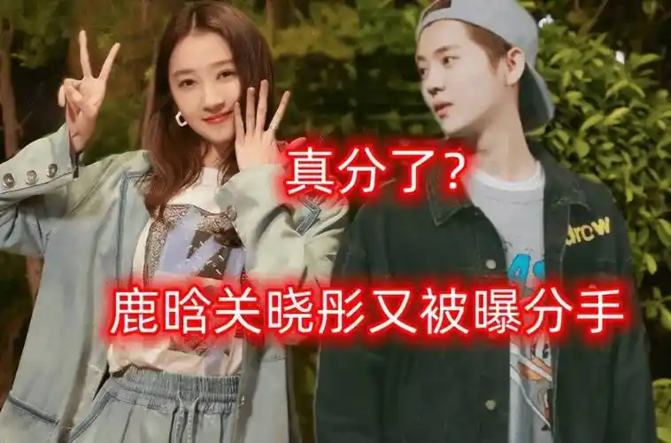 曝关晓彤鹿晗月底分手!