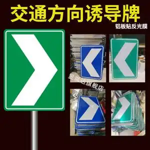 交通标志牌道路弯道转弯方向诱导指示牌高速公路匝道方向导向牌铝